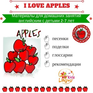 Тематическое занятие на английском про яблоки