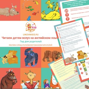 бесплатная брошюра Читаем детям на английском
