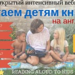 Бесплатный вебинар Читаем детям книги на английском