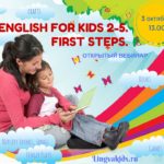 Английский для детей 2-5 лет. Первые шаги.